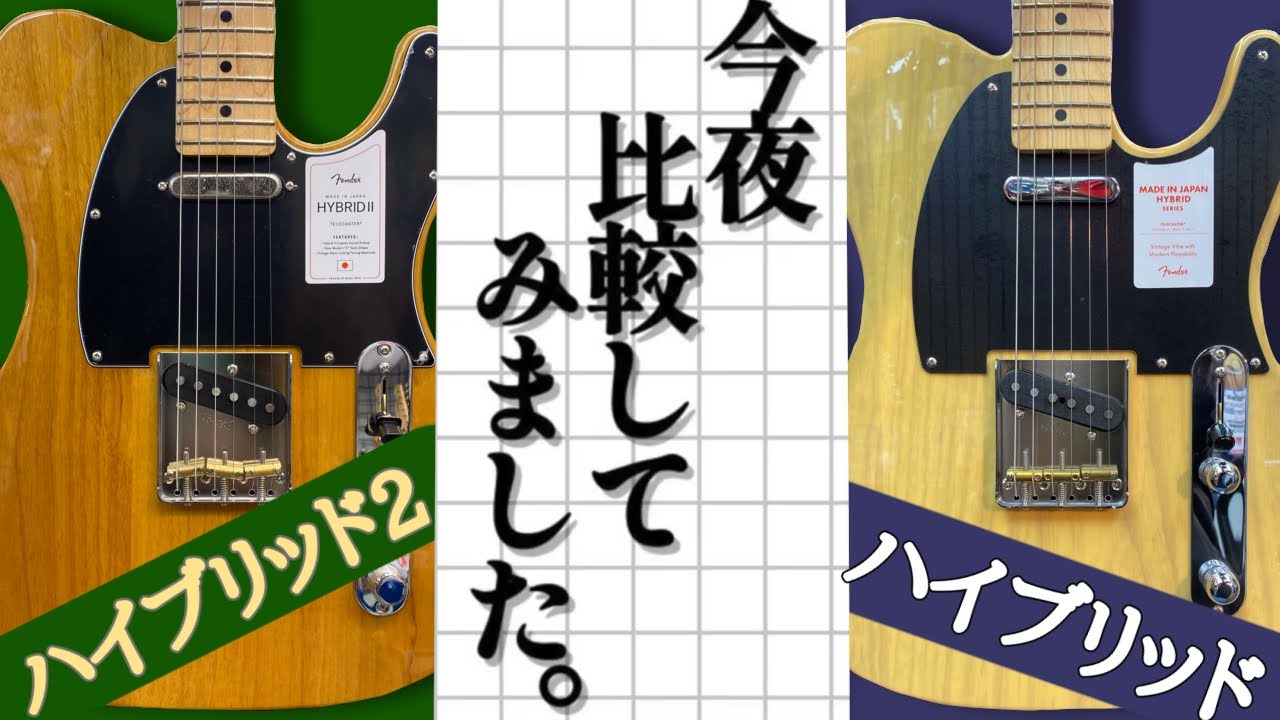 日本製フェンダー「ハイブリッド・シリーズ」の新旧モデルを比較！「2
