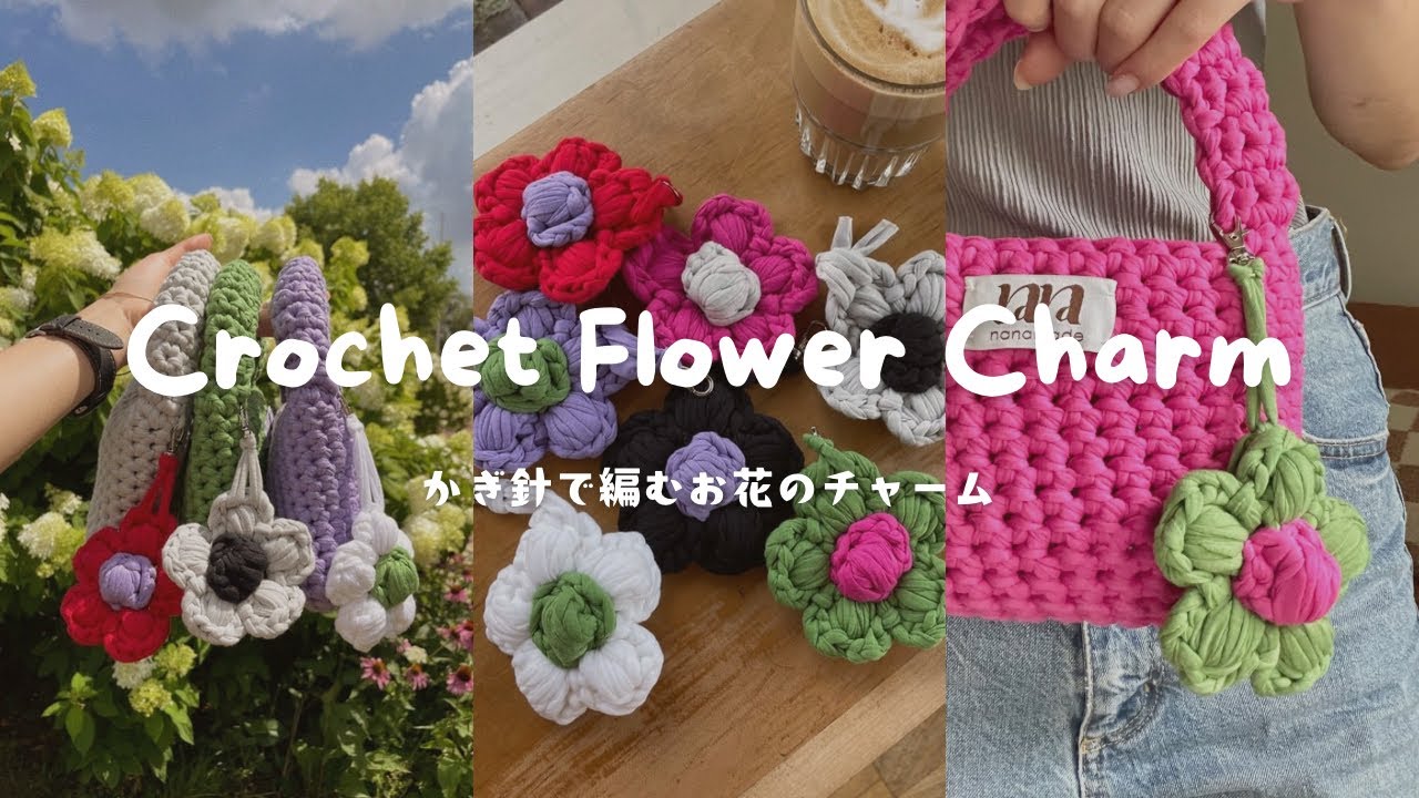 かぎ針編み】お花のチャームの編み方🌸初心者さんにもおすすめ✨ - YouTube