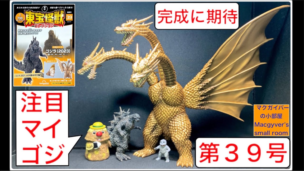 東宝怪獣コレクション キングギドラ（1991）3️⃣ ゴジラ（2023）1️⃣