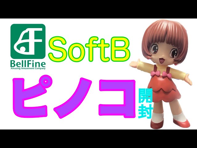 開封】ブラック・ジャック ベルファイン SoftB ピノコ - YouTube