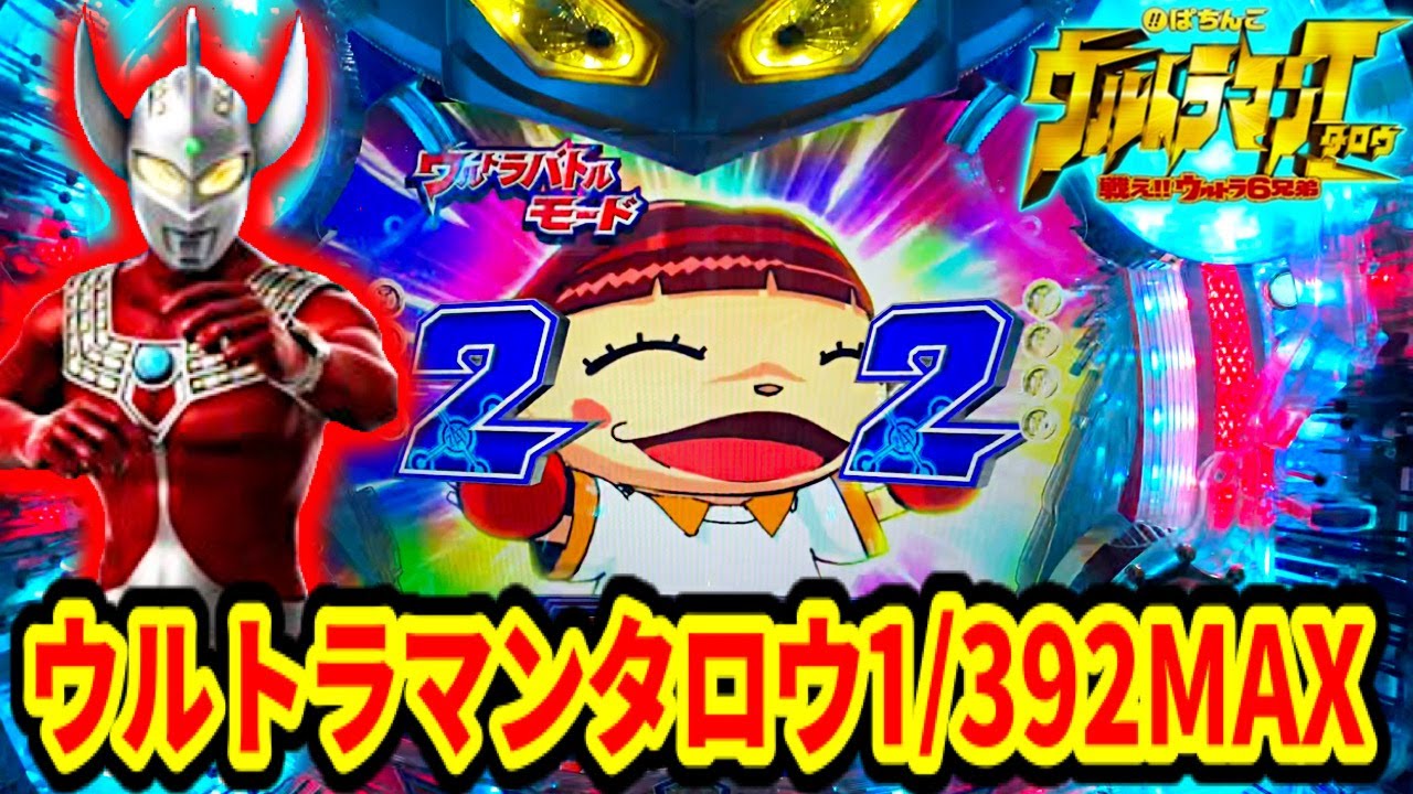 CRぱちんこウルトラマンタロウ 戦え!!ウルトラ6兄弟 マックスタイプ 玉