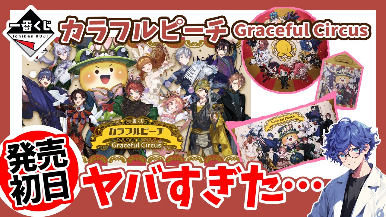 一番くじ カラフルピーチ Graceful Circusを最速レビューします