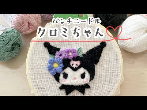 パンチニードル】お花の飾りを付けたクロミちゃん作ってみた