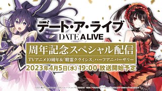 Date A Live Anime to Live Stream 10th Anniversary Special Program