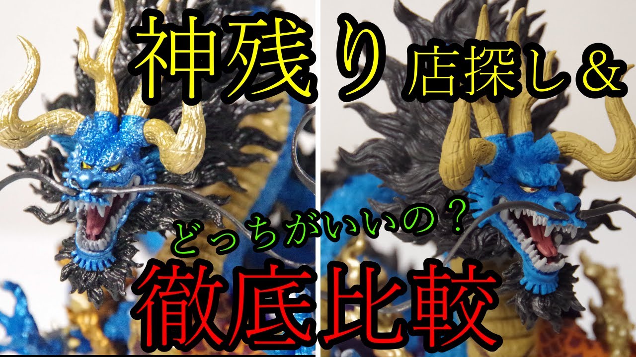 1番くじ】ラストワンカイドウを求めて！そしてA賞と比較してみました