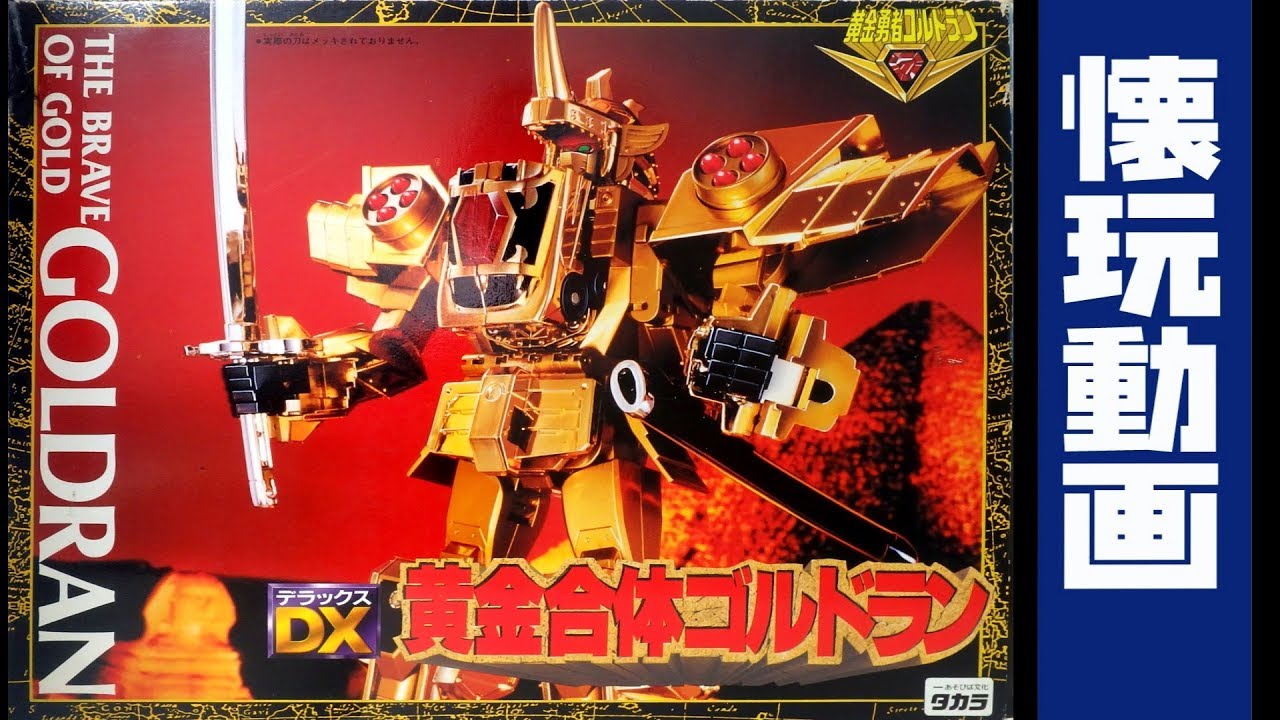 GOLDRAN DX Golden Fusion Goldran (Golden Brave Goldran) [Nostalgic