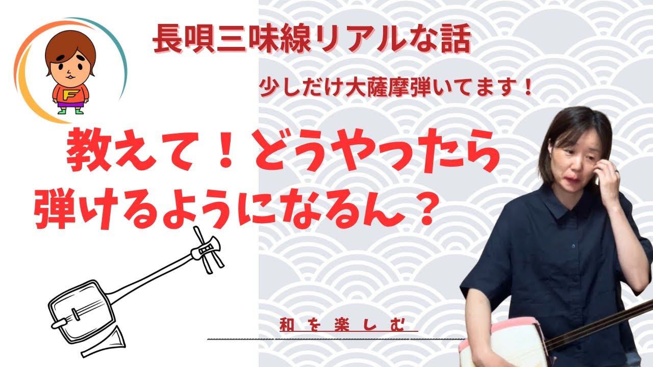 12 【長唄三味線】全然できない！どうやったら弾けるようになるん