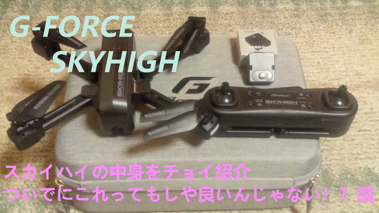 G-FORCE SKYHIGH(スカイハイ）中身をチョイ紹介 ついでにこのドローン