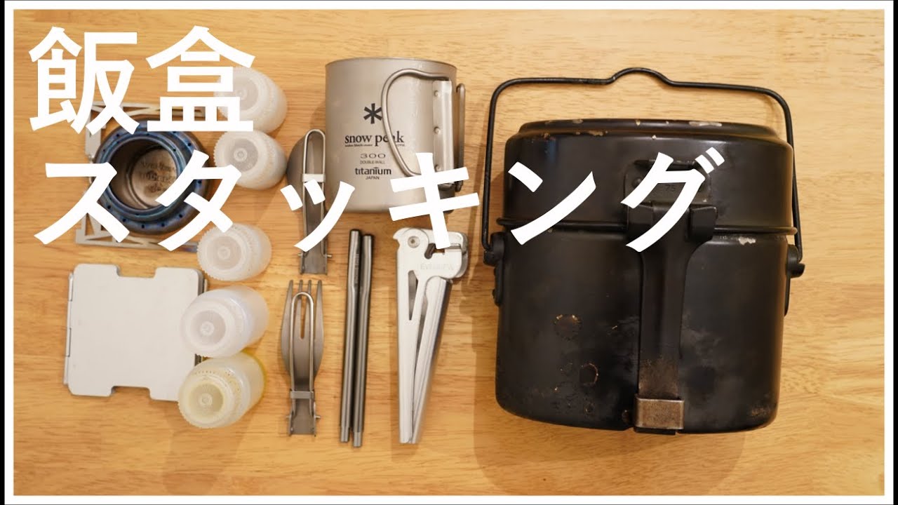 おすすめクッカー】ドイツ軍兵式飯盒とスタッキング術を紹介【ソロ