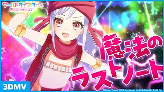 魔法のラストノート』新妻八恵 / 3DMV - YouTube