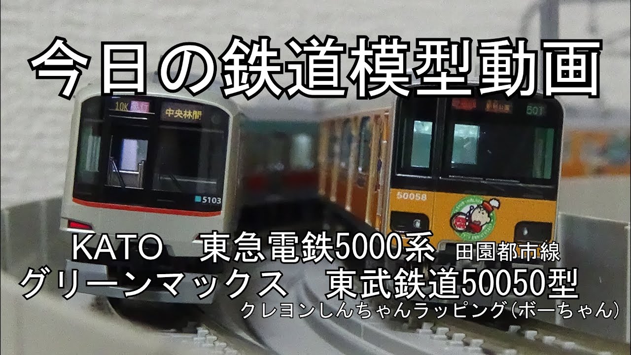 2024年4月7日 今日の鉄道模型動画(GM 東武50050型クレヨンしんちゃん