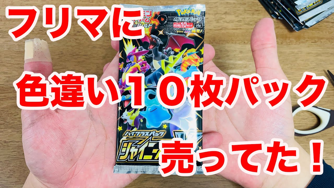 ポケカ】幻の色違い10枚パックがフリマに売ってたぞ！！！ - YouTube