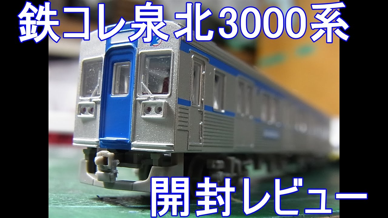 Nゲージ開封レビュー〕 鉄コレ泉北3000系初期車、改造車 - YouTube