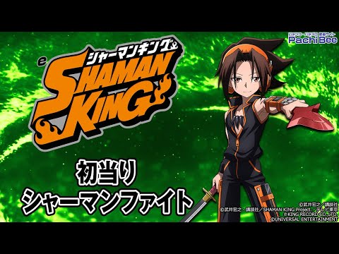 eシャーマンキング でっけぇえなver.】初当り／シャーマンファイト