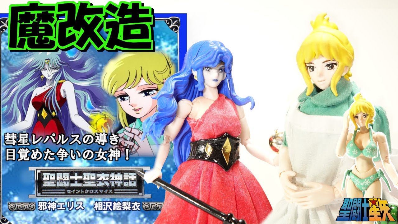 劇場版聖闘士星矢 聖闘士聖衣神話【邪神エリス＆相沢絵梨衣】を魔改造