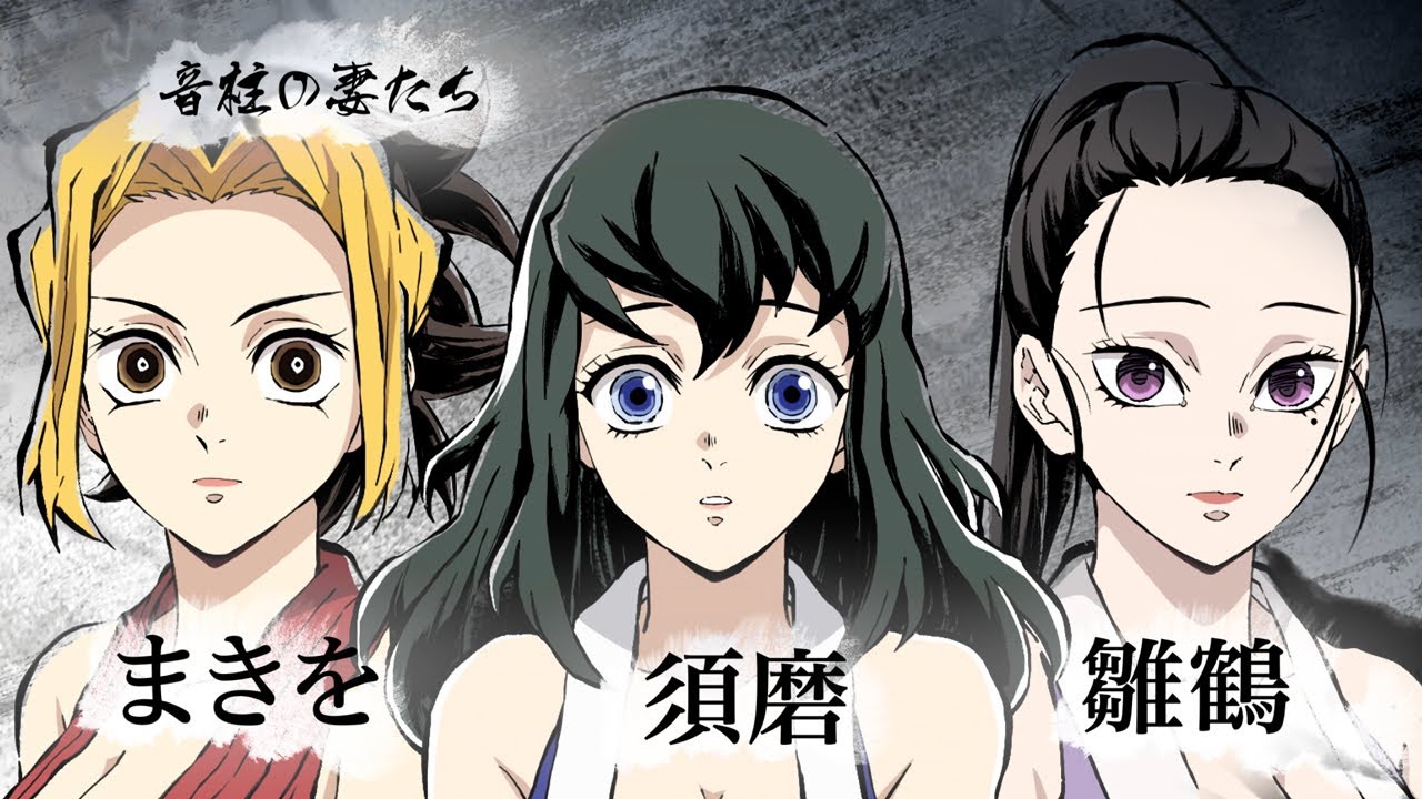 アニメ「鬼滅の刃」キャラクターCM [須磨・まきを・雛鶴] Blu-ray&DVD