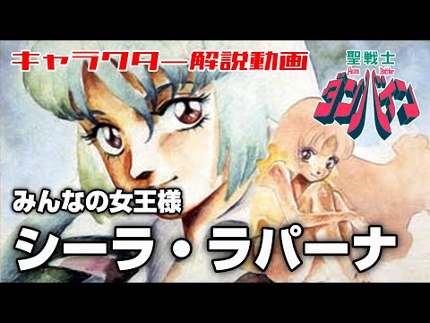 Everyone's Queen] Sheila Lapana [Saint Warrior Dunbine] - YouTube