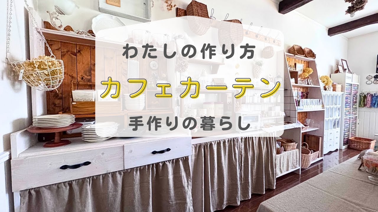 How to make cafe curtains] Beginners welcome | Enjoy crafting with