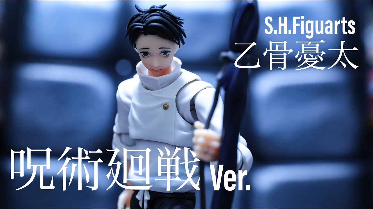 呪術廻戦 Ver. 乙骨憂太 S.H.Figuarts フィギュアーツ 呪術廻戦0