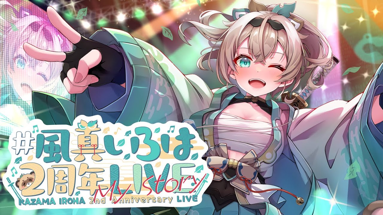 3DLIVE】#風真いろは1周年LIVE 四季を越え、またこの季節からスタート