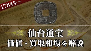 仙台通宝】いくらで売れる？種類別の買取相場や価値、歴史を解説