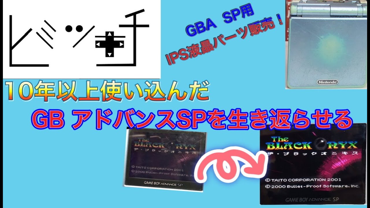 GBA改造】ヒミツキチさんでゲームボーイアドバンスSP用のIPS液晶を購入