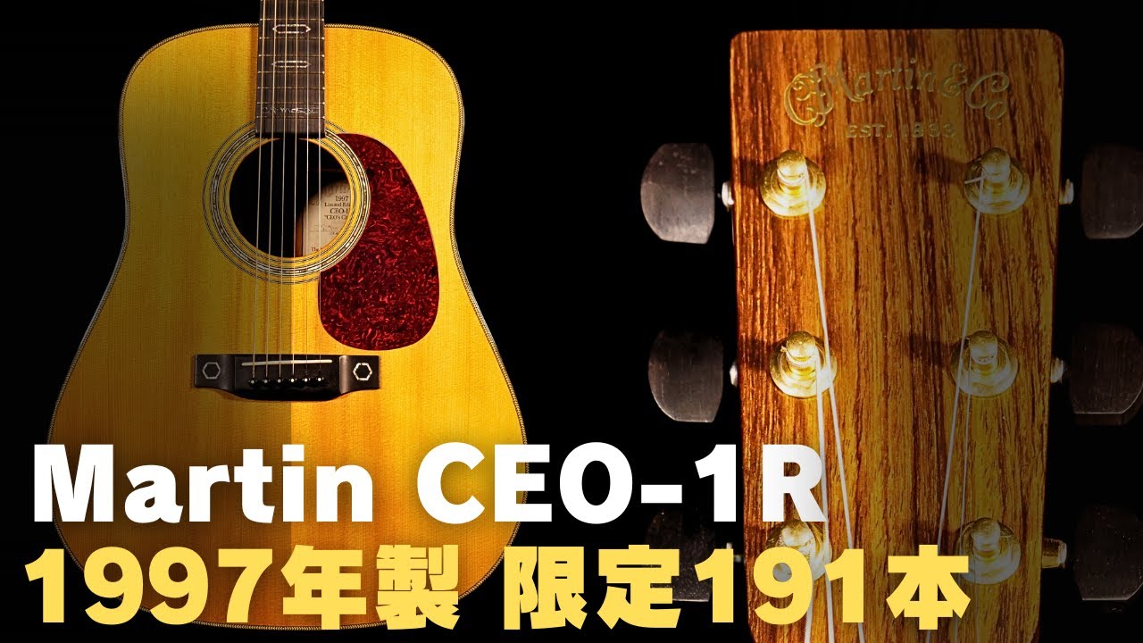 えっ! 音はD-45？【Martin CEO-1R】クリスマーチン4世 限定191本 1997
