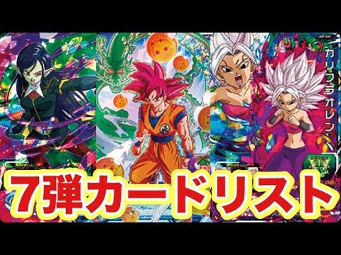 性能解説】SDBH UM7弾カードリストがついに公開！！【スーパー