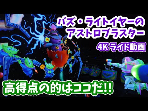 4K】バズ・ライトイヤーのアストロブラスター ／ 高得点の的を知って