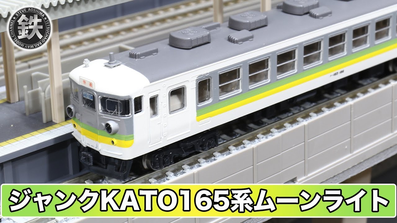 ジャンク！】KATO165系ムーンライト メンテナンス - YouTube