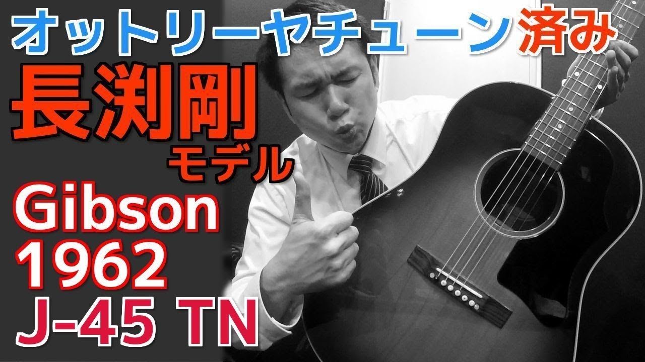 鬼レア】長渕剛モデル オットリーヤチューン【Gibson 1962 J-45 TN