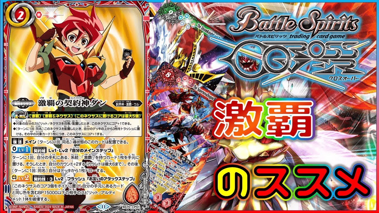 バトスピ】ついに来た最強の主人公デッキ、激覇をおススメする動画