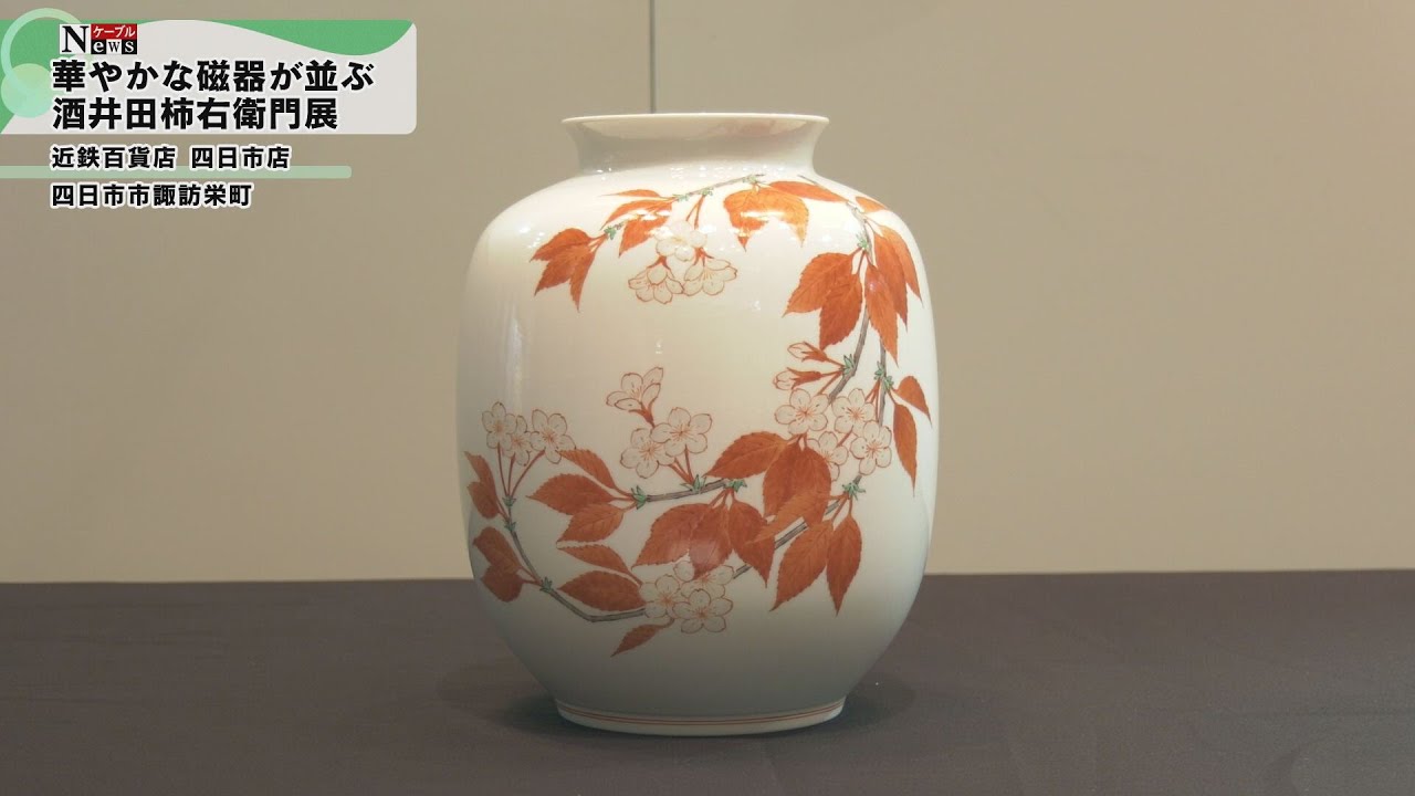 ケーブルNews】十五代 酒井田柿右衛門展 - YouTube