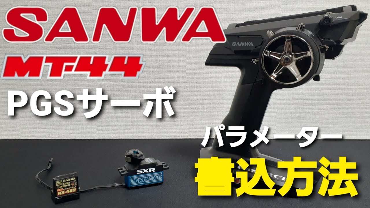 サンワMT44 テレメトリー設定とPGSサーボへのパラメーター書込み方法の