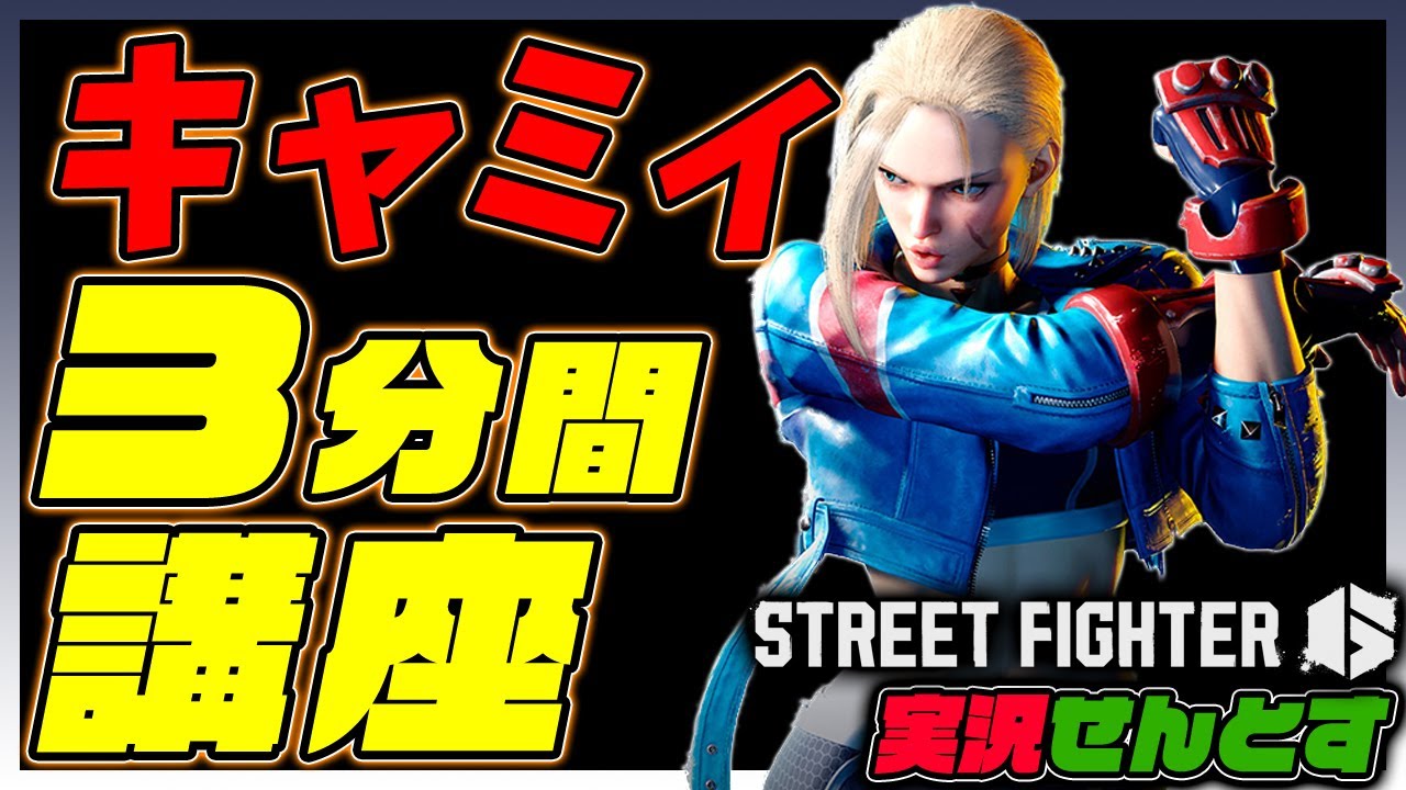 キャミィ】3分間初心者講座！『ストリートファイター6を実況せんとす
