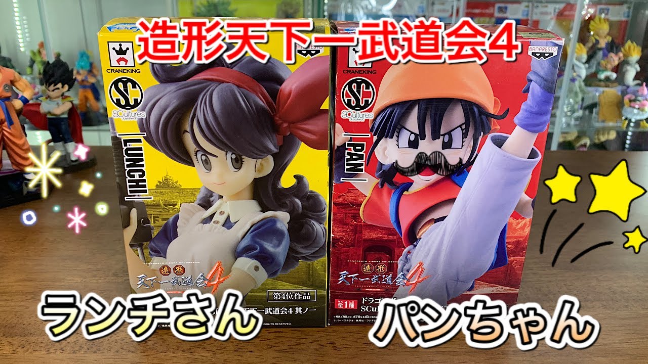 ドラゴンボールフィギュア 造形天下一武道会4 ランチさん パンちゃん