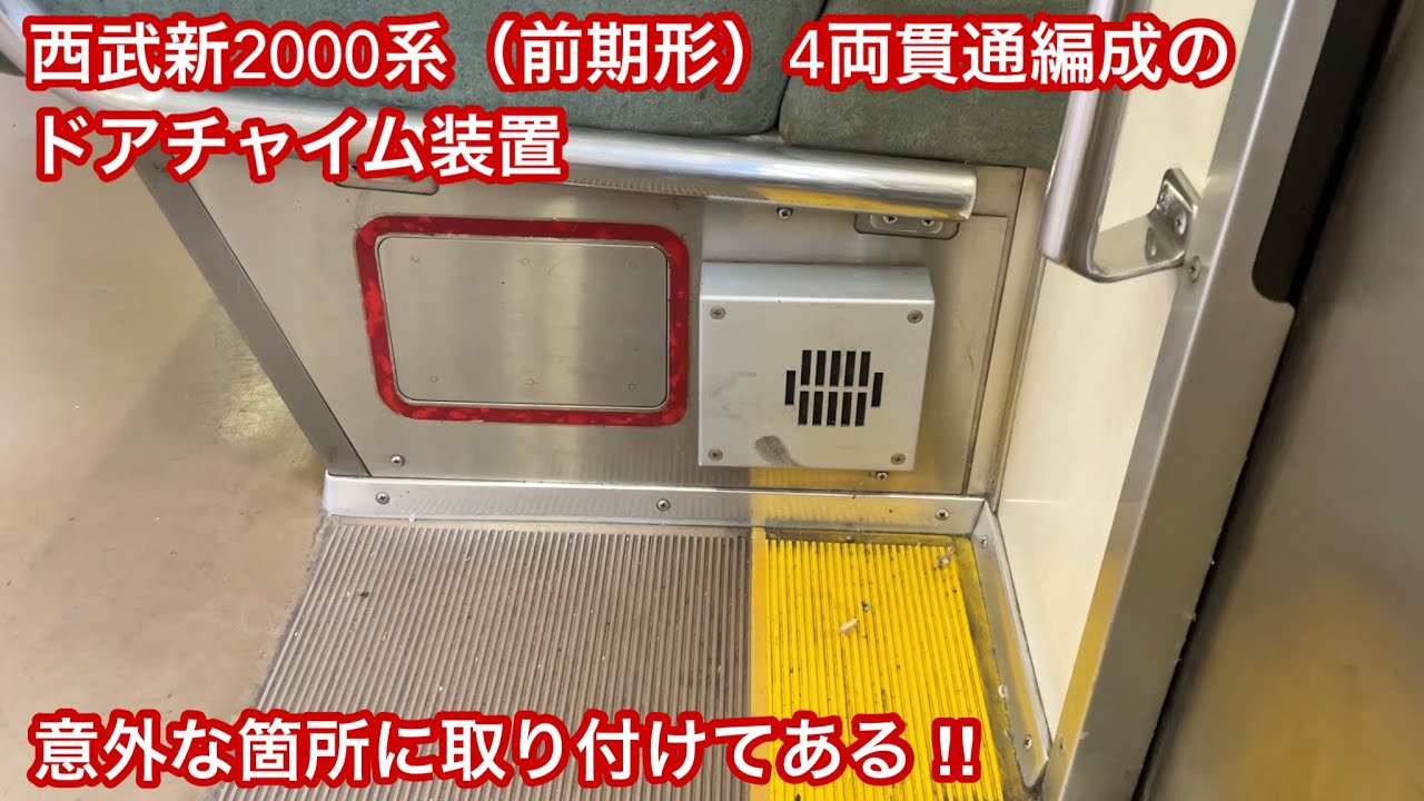 意外な箇所にドアチャイム音装置を取り付け ‼︎ 】西武新宿線 新2000系