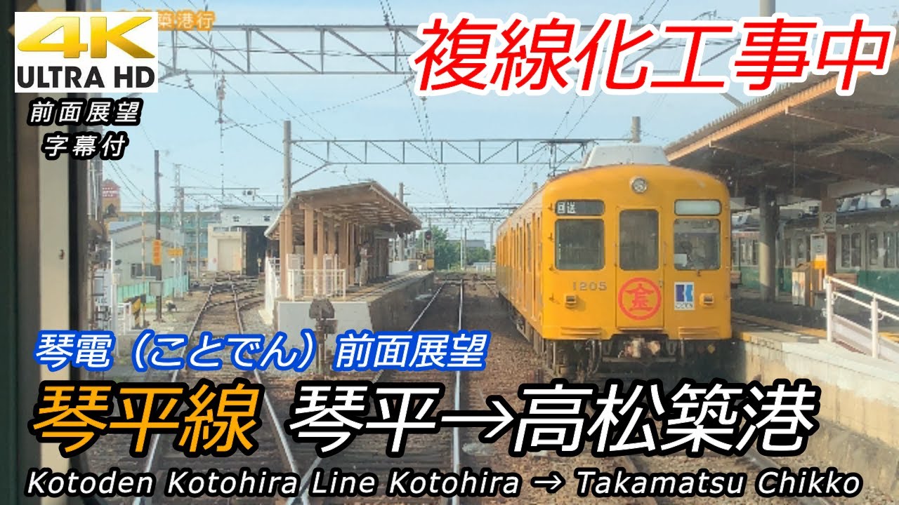 4K前面展望】琴電琴平線 琴平→高松築港【ことでん】 - YouTube