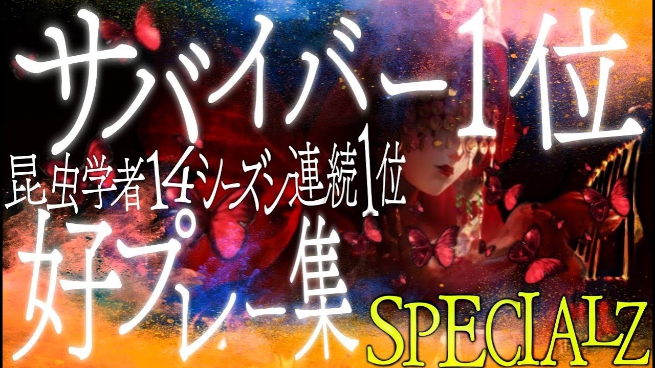 第五人格】昆虫学者 サバイバー1位記念好プレー集『SPECIALZ