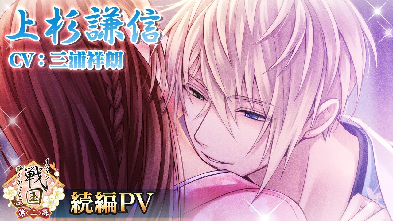 イケメン戦国◇時をかける恋」，上杉謙信（CV：三浦祥朗）の続編を配信