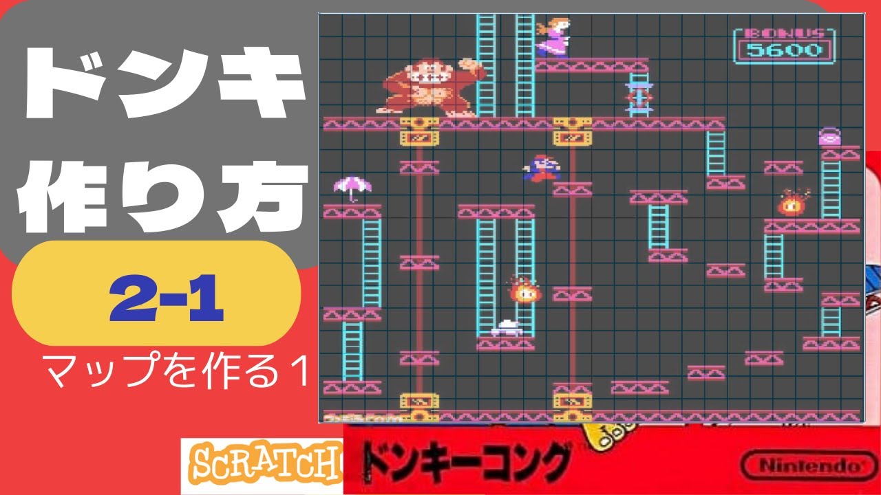 スクラッチでドンキーコング2-1 今度は2面を作るよ。リストって