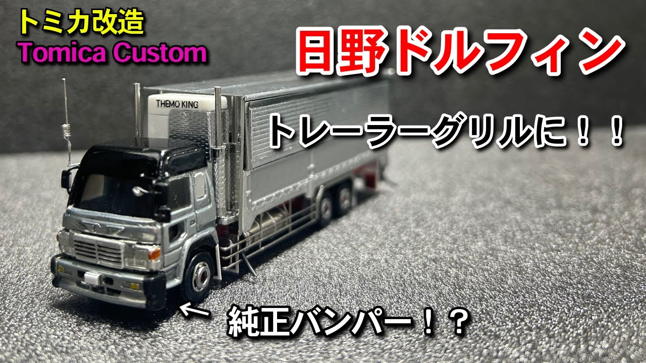 日野ドルフィン】トレーラーグリルに‼️ トミカ改造 Japanese diecast