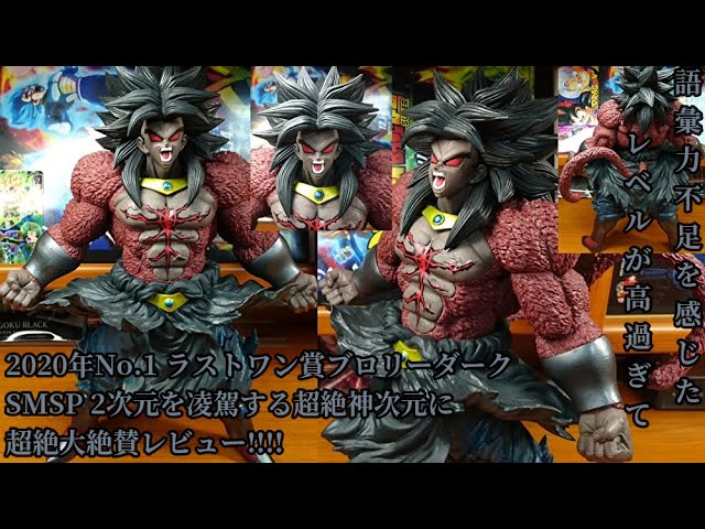 一番くじドラゴンボールヒーローズSAGA ラストワン賞ブロリーダーク