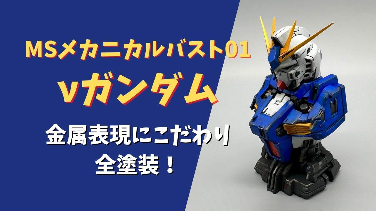 MSメカニカルバスト01νガンダム 金属表現にこだわり全塗装！ - YouTube