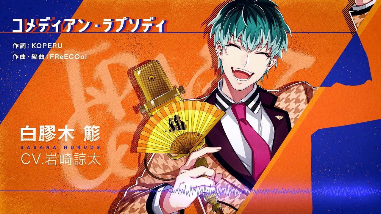 ヒプマイ」どついたれ本舗・白膠木簓のソロ曲トレイラー公開、岩崎諒太