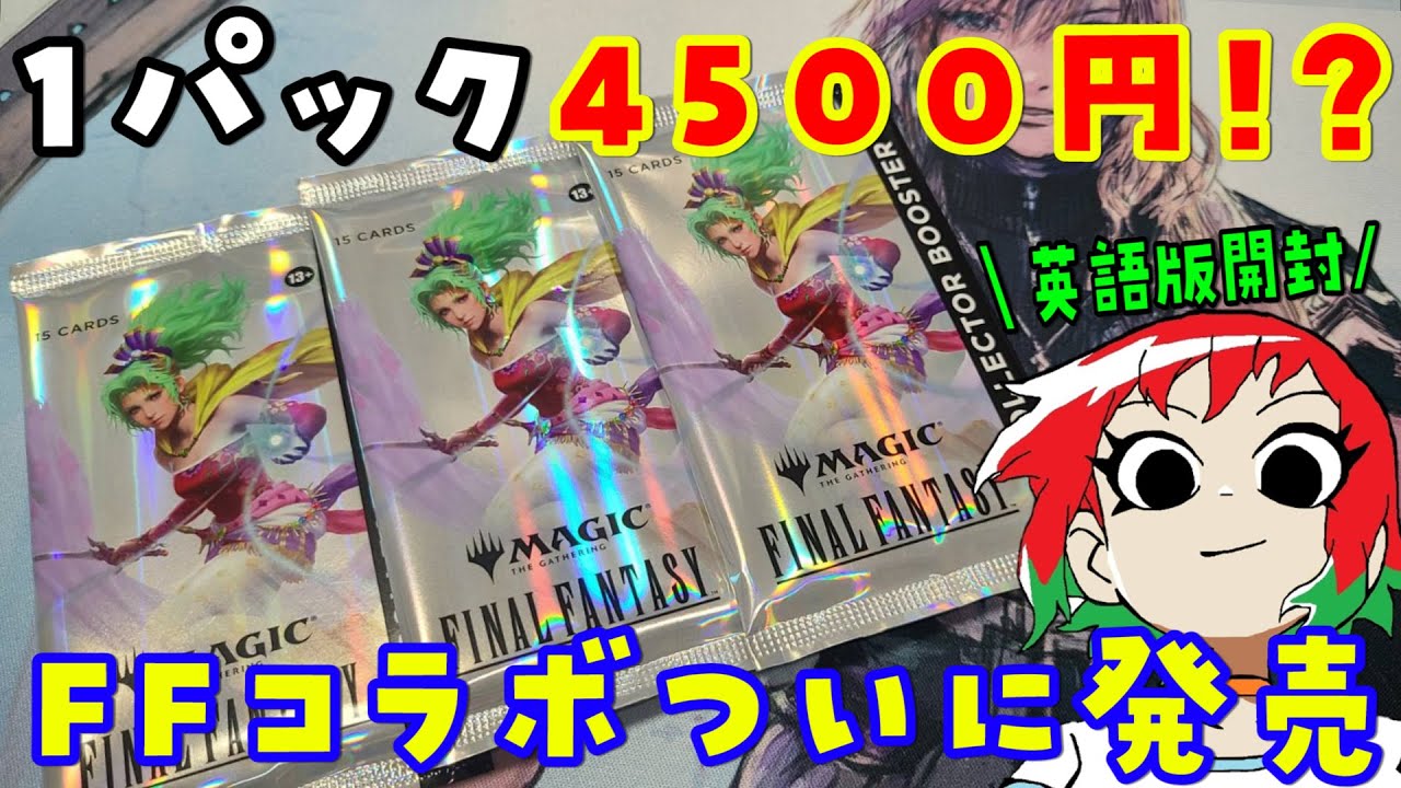 MTG] Finally released! FF collaboration! Unboxing the Collector