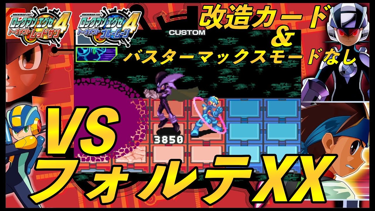 ロックマンエグゼ4 VSフォルテXX（改造カード＆バスターマックス