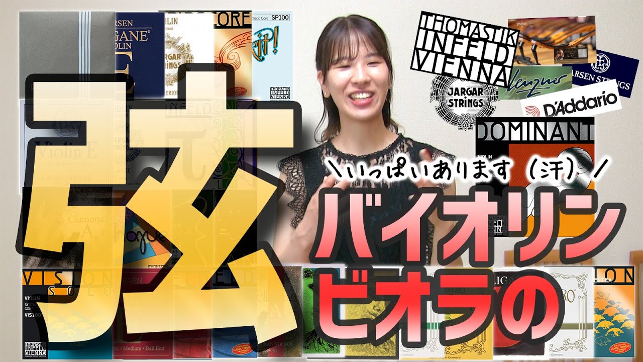 バイオリン・ビオラの弦がたくさんあるので特徴を紹介してみた