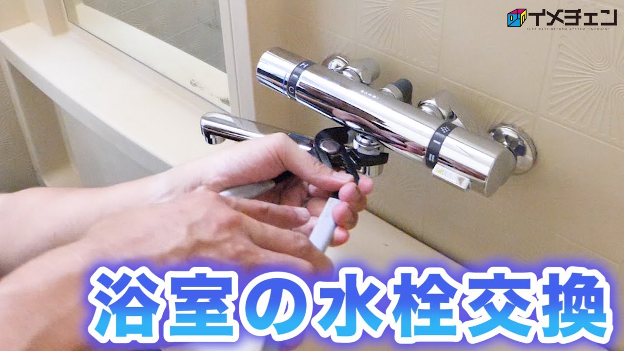 Easy even for beginners! How to replace a bathtub shower mixer