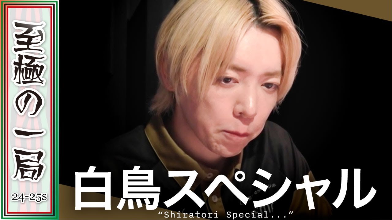 Mリーグ】オリジナルなダブリー炸裂！？渋谷ABEMAS『白鳥 翔』なんなん